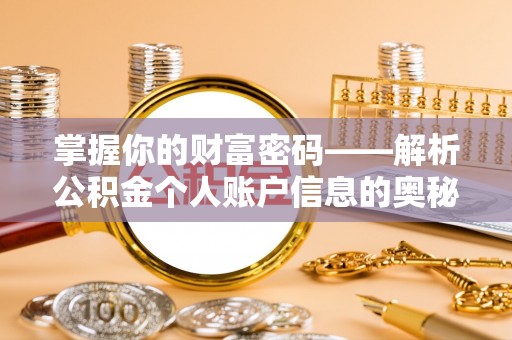 右江掌握你的财富密码——解析公积金个人账户信息的奥秘
