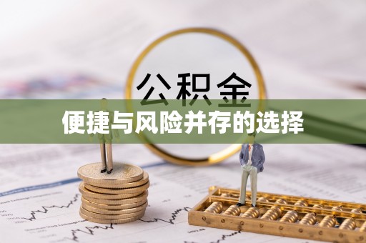 右江便捷与风险并存的选择