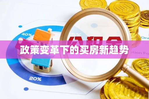 右江政策变革下的买房新趋势