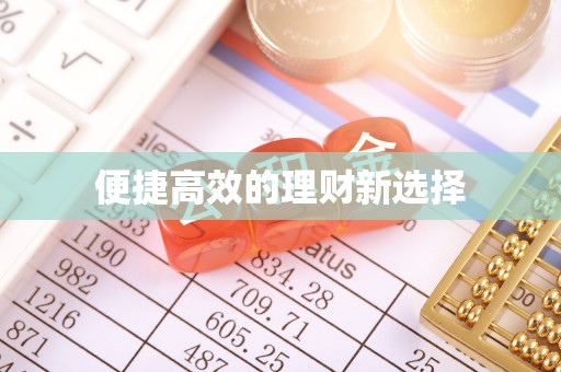 右江便捷高效的理财新选择