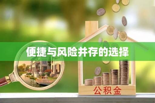右江便捷与风险并存的选择