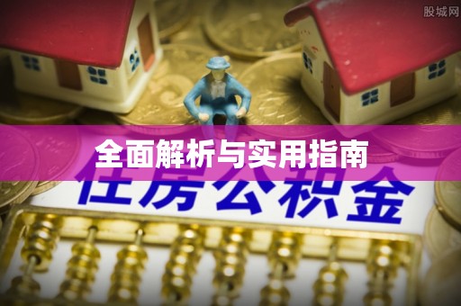 右江全面解析与实用指南
