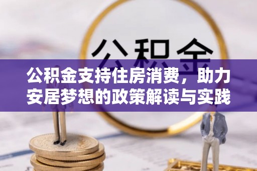 右江公积金支持住房消费，助力安居梦想的政策解读与实践