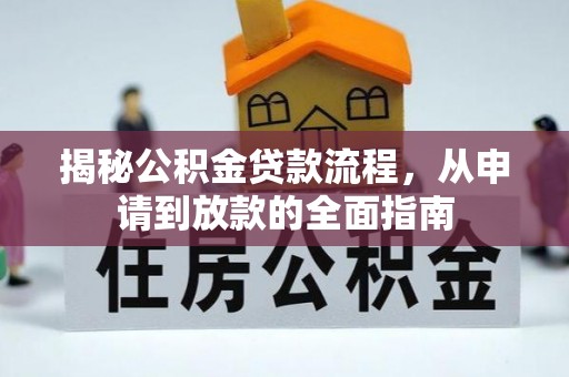 右江揭秘公积金贷款流程，从申请到放款的全面指南