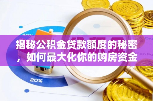右江揭秘公积金贷款额度的秘密，如何最大化你的购房资金