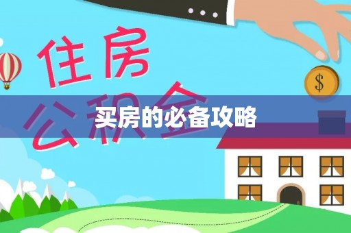 右江买房的必备攻略