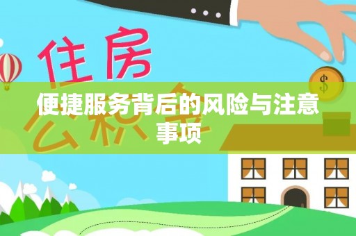 右江便捷服务背后的风险与注意事项