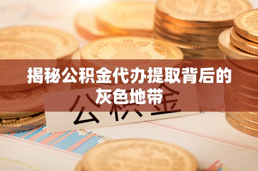 右江揭秘公积金代办提取背后的灰色地带