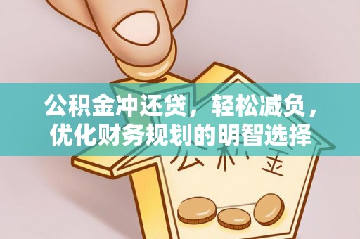 右江公积金冲还贷，轻松减负，优化财务规划的明智选择