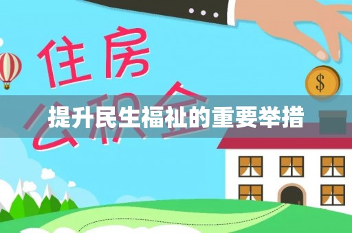 右江提升民生福祉的重要举措