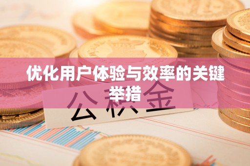 右江优化用户体验与效率的关键举措