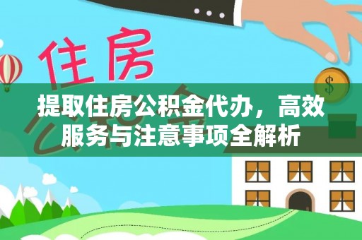 右江提取住房公积金代办，高效服务与注意事项全解析