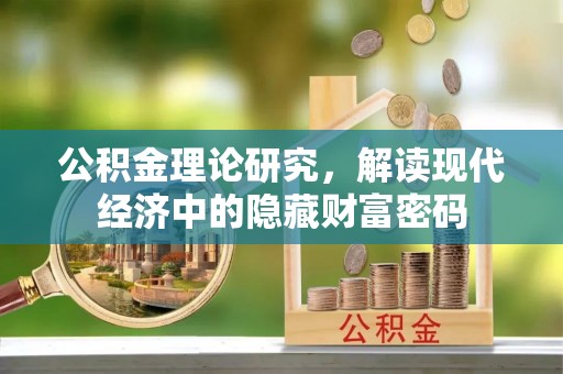 右江公积金理论研究，解读现代经济中的隐藏财富密码