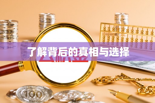 右江了解背后的真相与选择